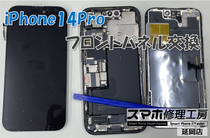 iPhone 14 Pro フロントパネル交換